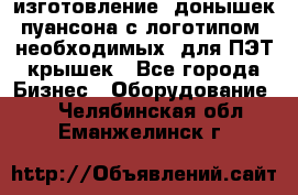 изготовление  донышек пуансона с логотипом, необходимых  для ПЭТ крышек - Все города Бизнес » Оборудование   . Челябинская обл.,Еманжелинск г.